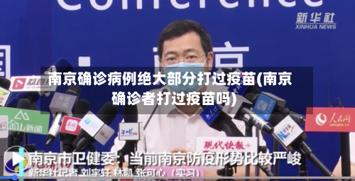 南京确诊病例绝大部分打过疫苗(南京确诊者打过疫苗吗)