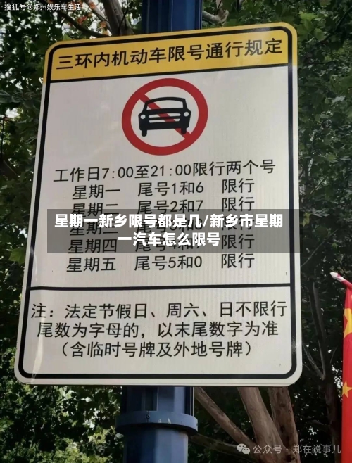 星期一新乡限号都是几/新乡市星期一汽车怎么限号