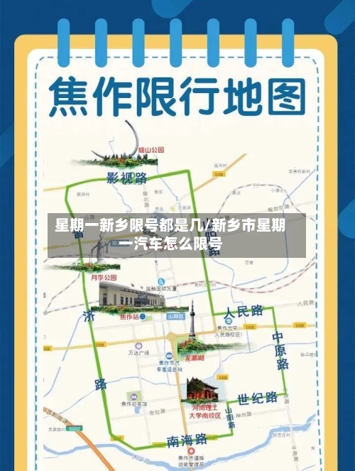 星期一新乡限号都是几/新乡市星期一汽车怎么限号