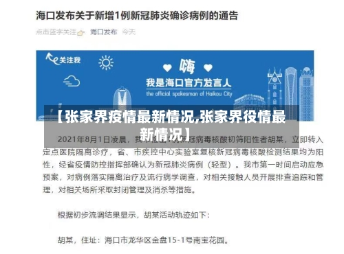 【张家界疫情最新情况,张家界役情最新情况】