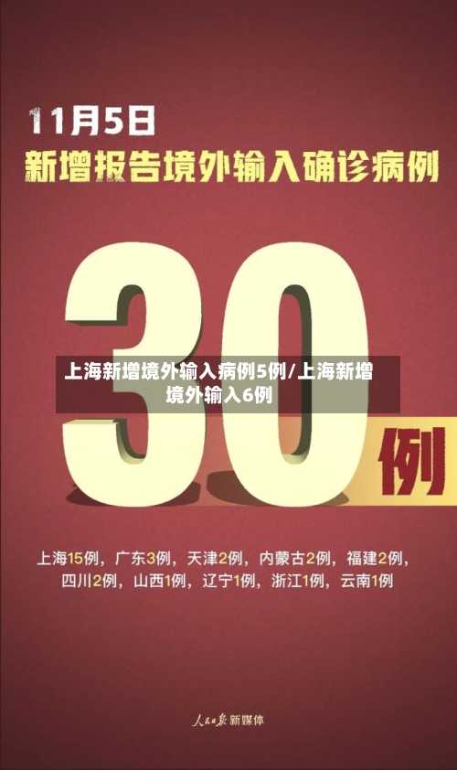 上海新增境外输入病例5例/上海新增境外输入6例