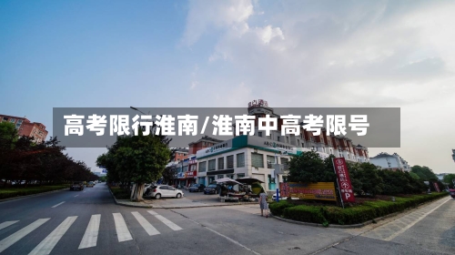 高考限行淮南/淮南中高考限号