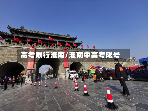 高考限行淮南/淮南中高考限号