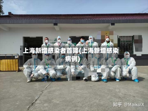 上海新增感染者首降(上海新增感染病例)