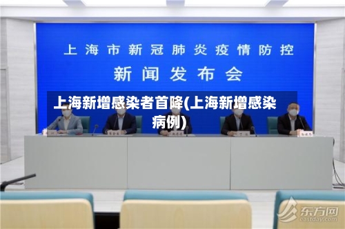 上海新增感染者首降(上海新增感染病例)