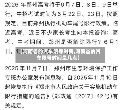 【河南省的汽车限号时间,河南省的汽车限号时间是几点】