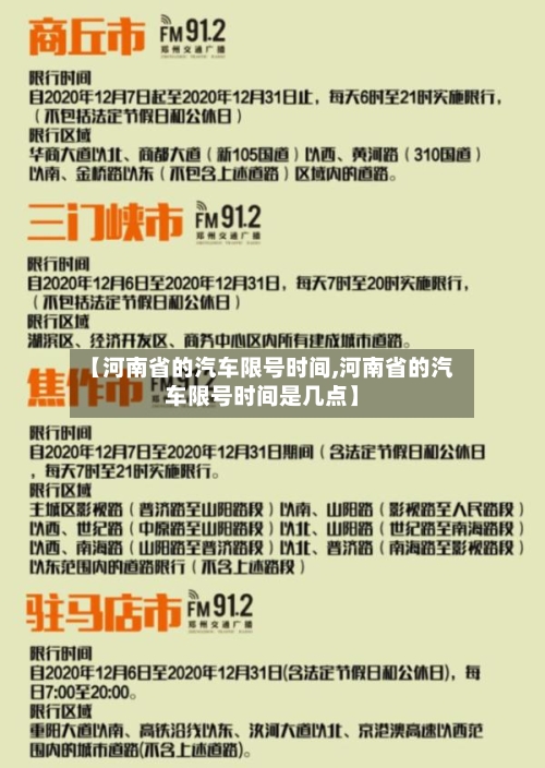 【河南省的汽车限号时间,河南省的汽车限号时间是几点】