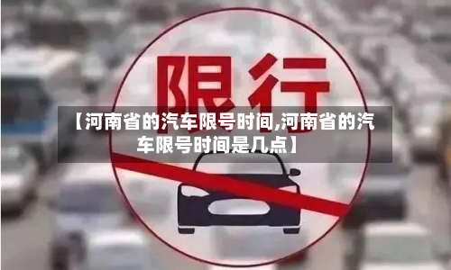 【河南省的汽车限号时间,河南省的汽车限号时间是几点】