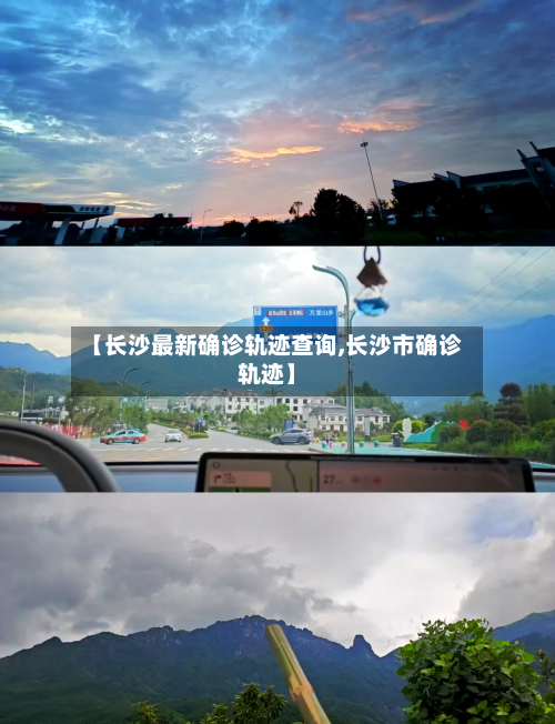 【长沙最新确诊轨迹查询,长沙市确诊轨迹】