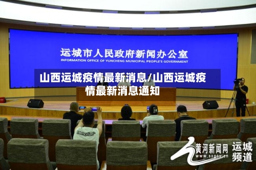 山西运城疫情最新消息/山西运城疫情最新消息通知