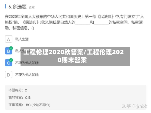 工程伦理2020秋答案/工程伦理2020期末答案