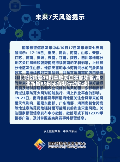 【河北新增49例本地无症状感染者,河北新增69例无症状行动轨迹】