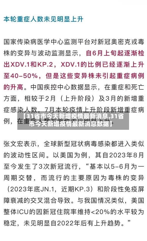 【31省市今天新增疫情最新消息,31省市今天新增疫情最新消息数据】