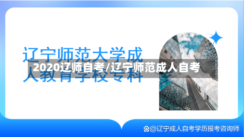 2020辽师自考/辽宁师范成人自考