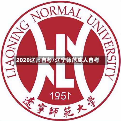 2020辽师自考/辽宁师范成人自考