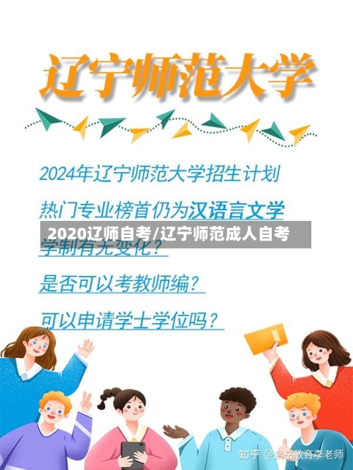 2020辽师自考/辽宁师范成人自考