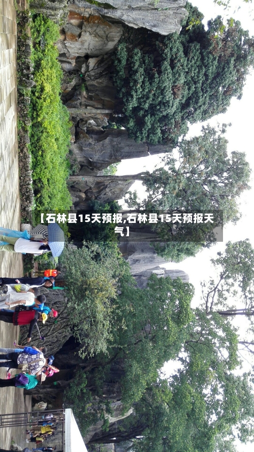【石林县15天预报,石林县15天预报天气】