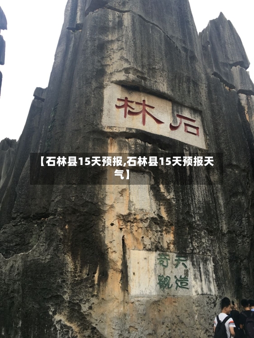 【石林县15天预报,石林县15天预报天气】