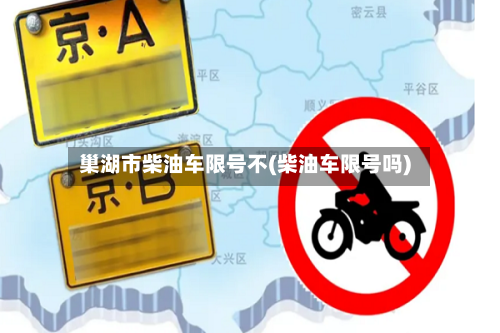 巢湖市柴油车限号不(柴油车限号吗)