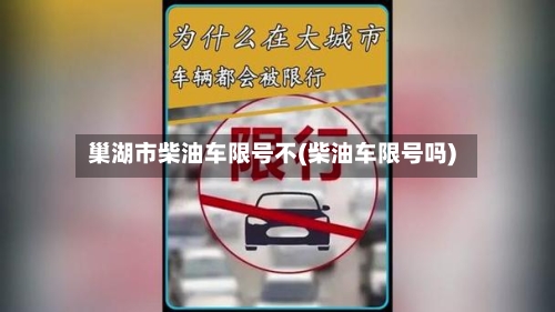 巢湖市柴油车限号不(柴油车限号吗)