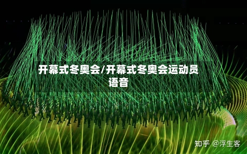 开幕式冬奥会/开幕式冬奥会运动员语音
