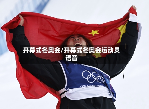 开幕式冬奥会/开幕式冬奥会运动员语音