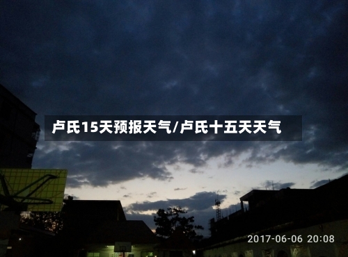 卢氏15天预报天气/卢氏十五天天气