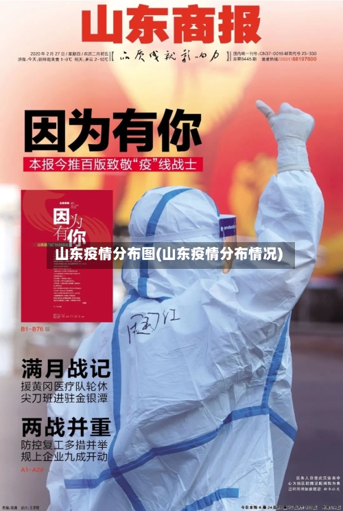山东疫情分布图(山东疫情分布情况)