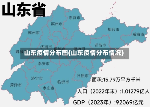 山东疫情分布图(山东疫情分布情况)