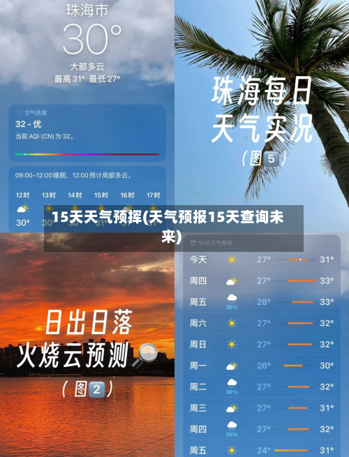 15天天气预挥(天气预报15天查询未来)