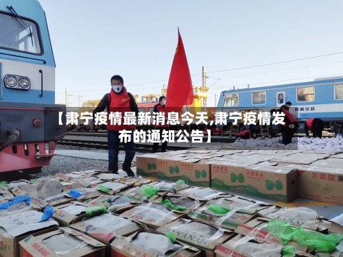 【肃宁疫情最新消息今天,肃宁疫情发布的通知公告】
