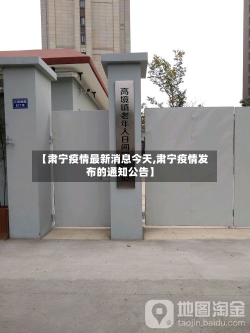 【肃宁疫情最新消息今天,肃宁疫情发布的通知公告】