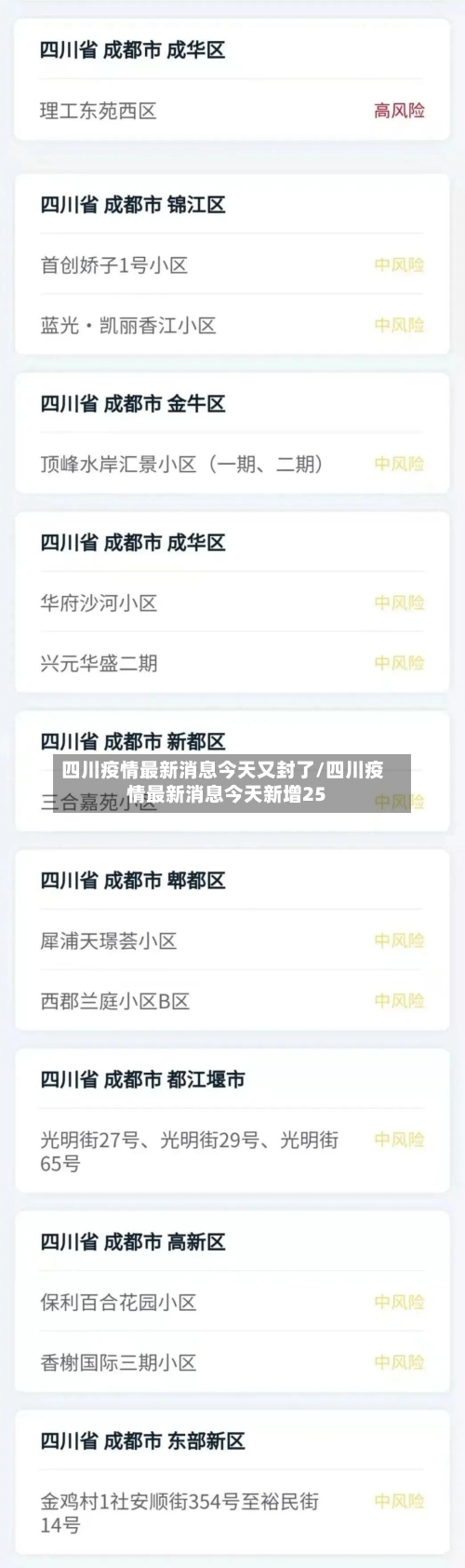 四川疫情最新消息今天又封了/四川疫情最新消息今天新增25