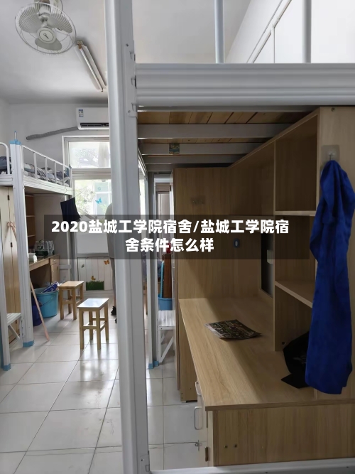 2020盐城工学院宿舍/盐城工学院宿舍条件怎么样