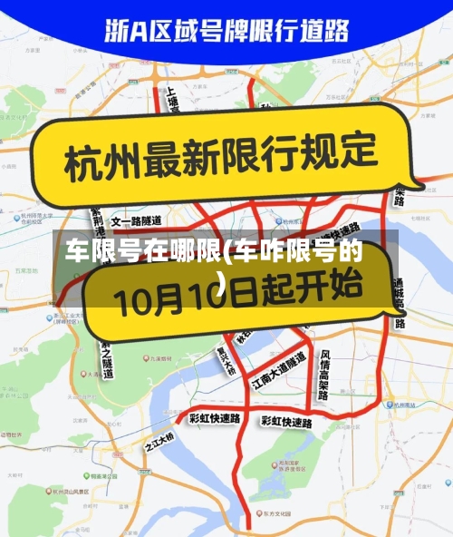 车限号在哪限(车咋限号的)