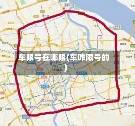 车限号在哪限(车咋限号的)