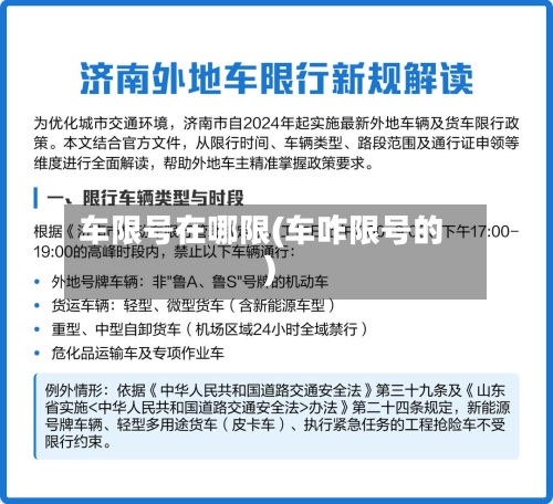 车限号在哪限(车咋限号的)