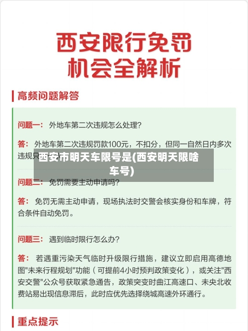 西安市明天车限号是(西安明天限啥车号)