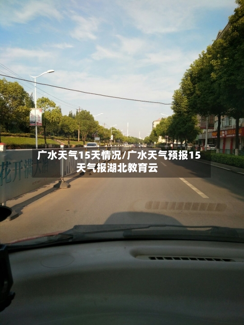 广水天气15天情况/广水天气预报15天气报湖北教育云