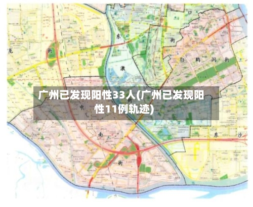广州已发现阳性33人(广州已发现阳性11例轨迹)