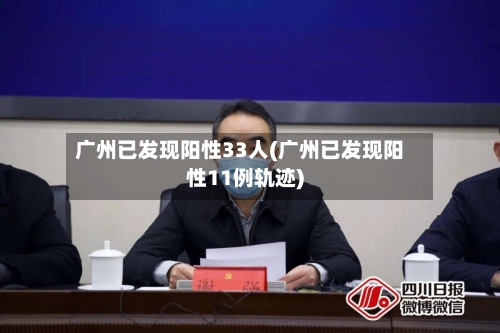 广州已发现阳性33人(广州已发现阳性11例轨迹)