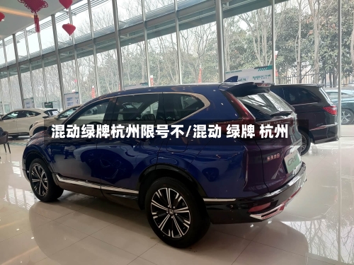 混动绿牌杭州限号不/混动 绿牌 杭州