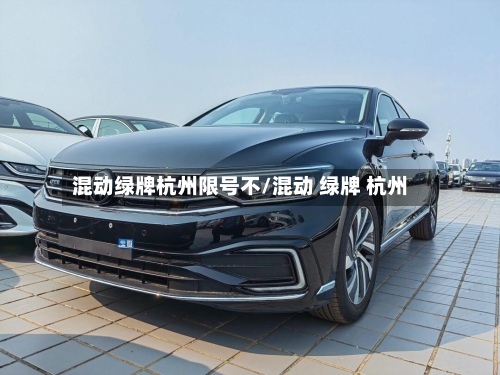 混动绿牌杭州限号不/混动 绿牌 杭州
