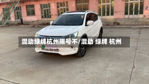 混动绿牌杭州限号不/混动 绿牌 杭州