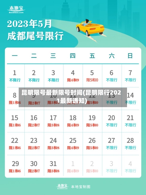昆明限号最新限号时间(昆明限行2021最新通知)