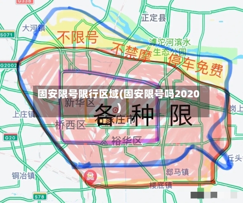固安限号限行区域(固安限号吗2020)