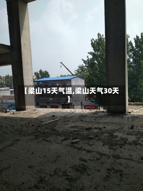 【梁山15天气温,梁山天气30天】