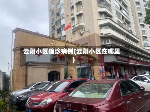 云翔小区确诊病例(云翔小区在哪里)