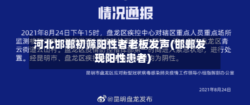 河北邯郸初筛阳性者老板发声(邯郸发现阳性患者)