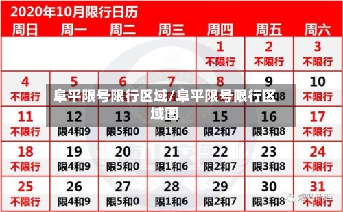 阜平限号限行区域/阜平限号限行区域图